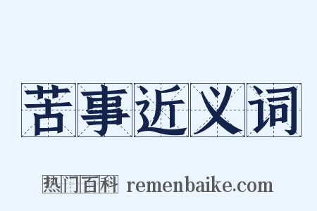 苦事近义词是什么意思的图片